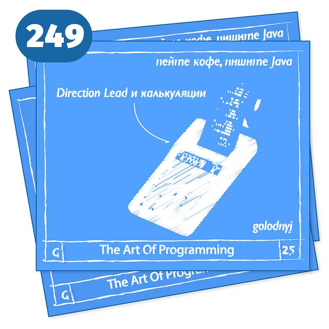 249 Direction Lead и калькуляции — The Art Of Programming [ Management ]