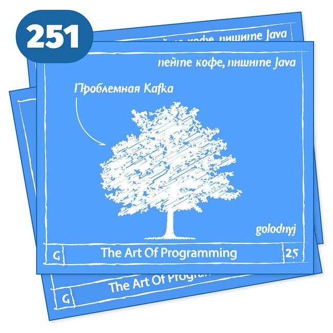 251 Проблемная Kafka — The Art Of Programming [ Tool ]