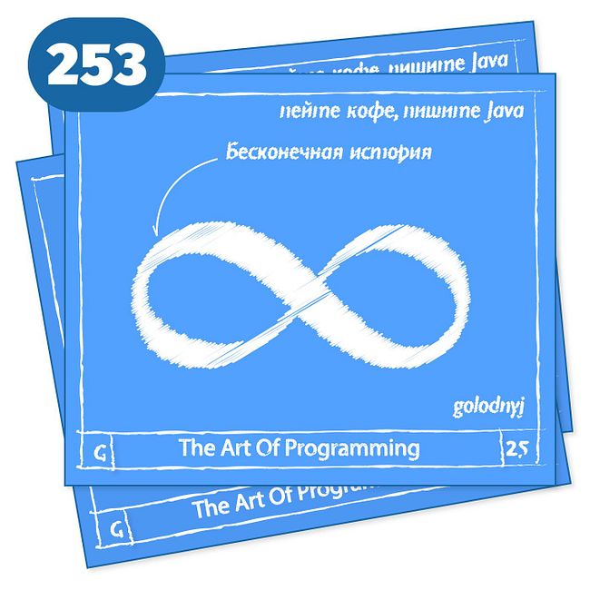 253 Бесконечная история — The Art Of Programming [ DevOps ]