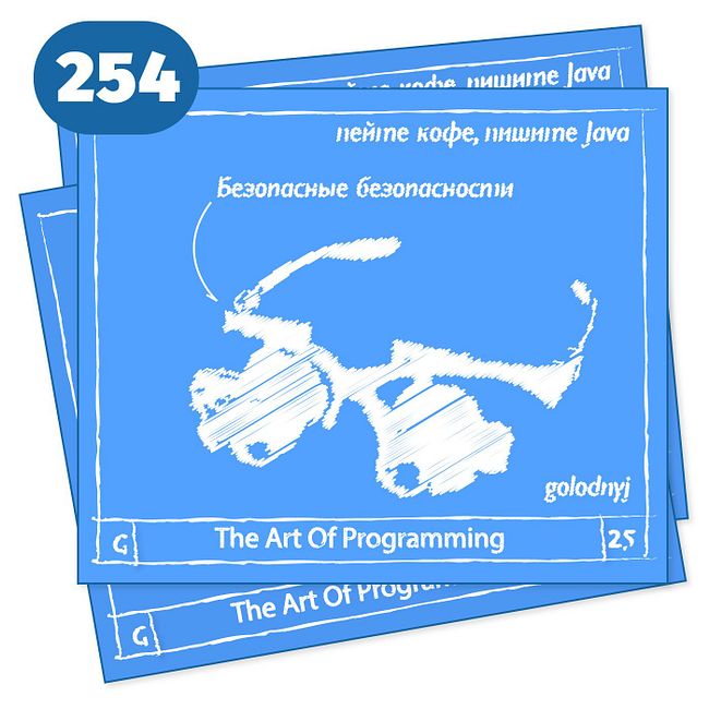 254 Безопасные безопасности — The Art Of Programming [ Security ]