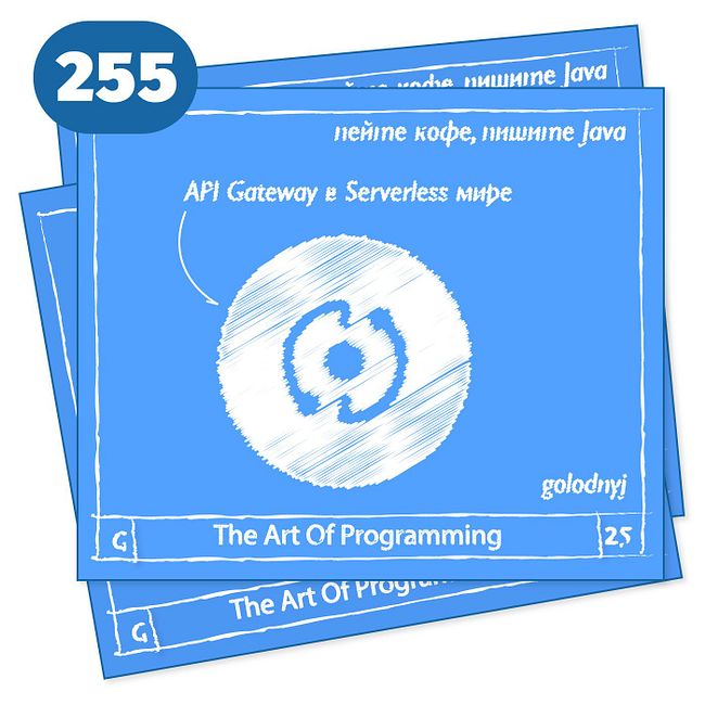 255 API Gateway в Serverless мире — The Art Of Programming [ Cloud ]