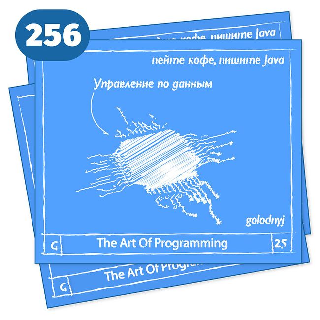 256 Управление по данным — The Art Of Programming [ Data Driven ]