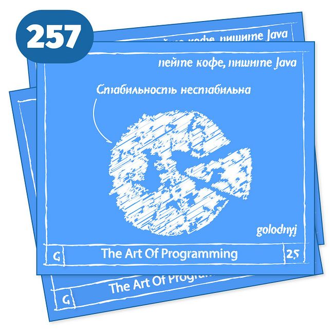 257 Стабильность нестабильна — The Art Of Programming [ Data Driven ]