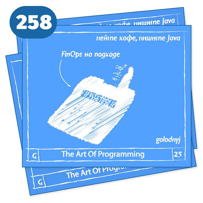 258 FinOps на подходе — The Art Of Programming [ FinOps ]