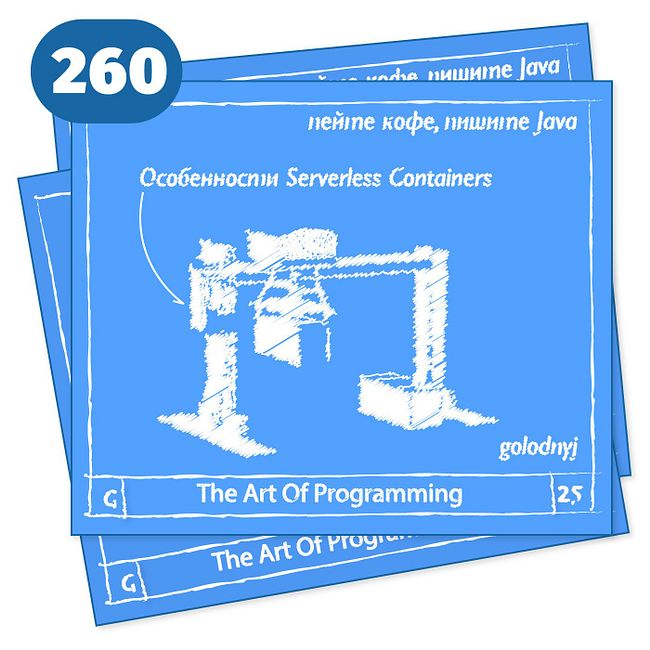 260 Особенности Serverless Containers — The Art Of Programming [ Cloud ]
