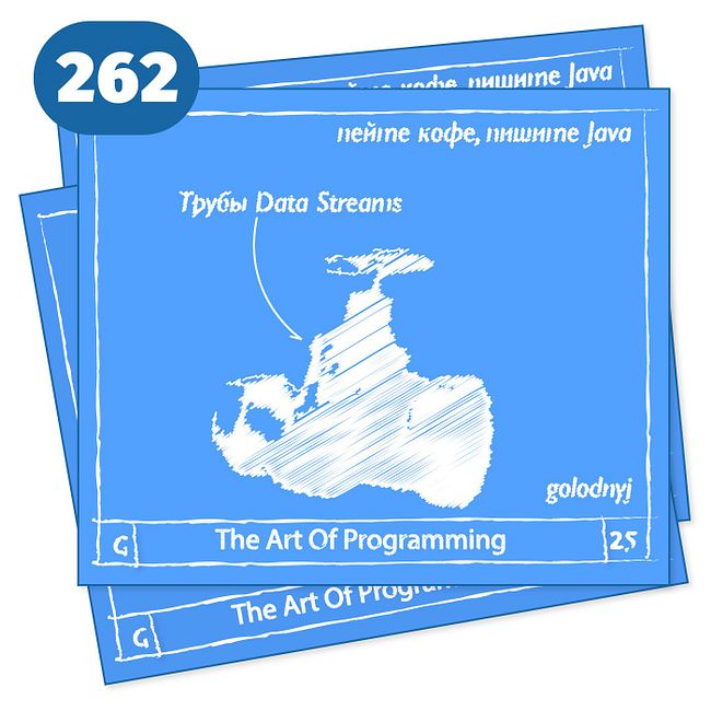 262 Трубы Data Streams — The Art Of Programming [ Cloud ]