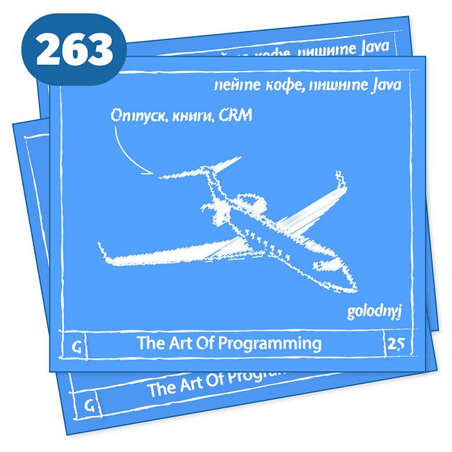 263 Отпуск, книги, CRM — The Art Of Programming [ Drinking ]