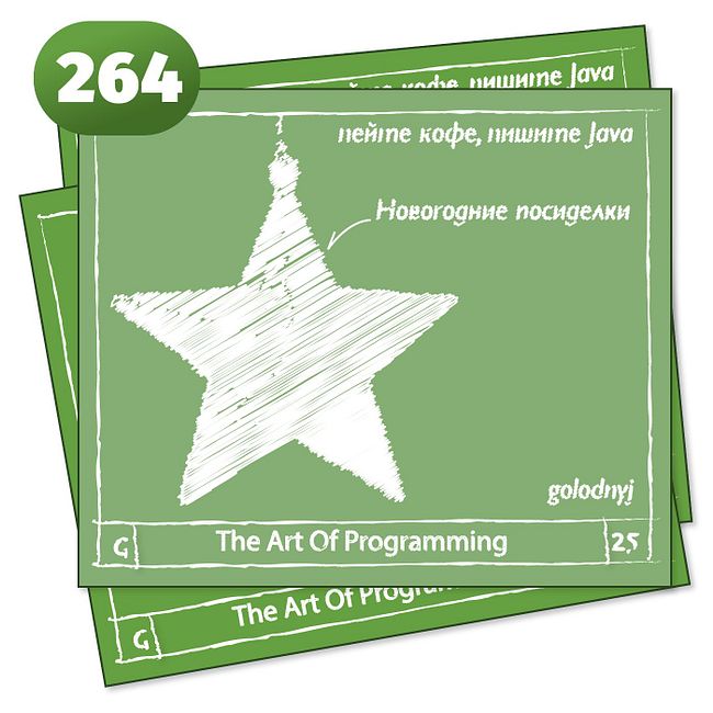 264 Новогодние посиделки — The Art Of Programming [ Drinking ]
