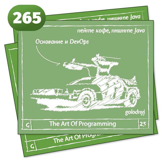 265 Основание и DevOps — The Art Of Programming [ DevOps ]