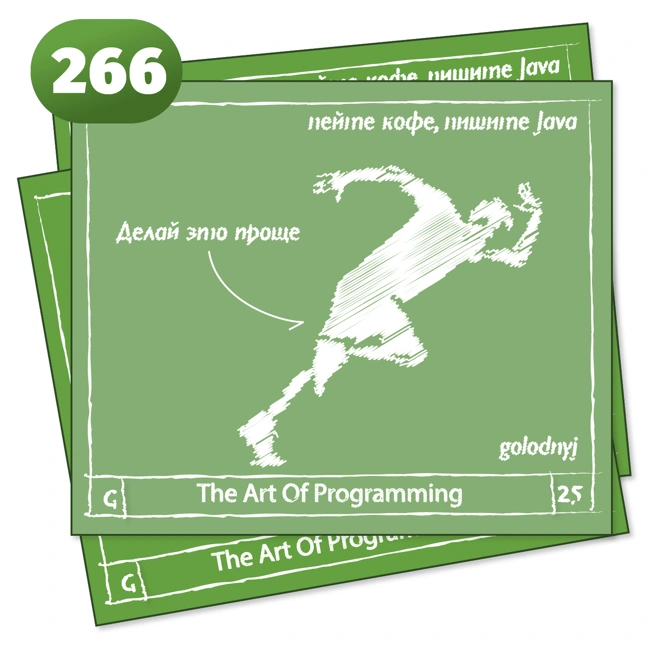 266 Делай это проще — The Art Of Programming [ DevOps ]