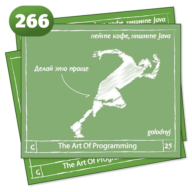 266 Делай это проще — The Art Of Programming [ DevOps ]