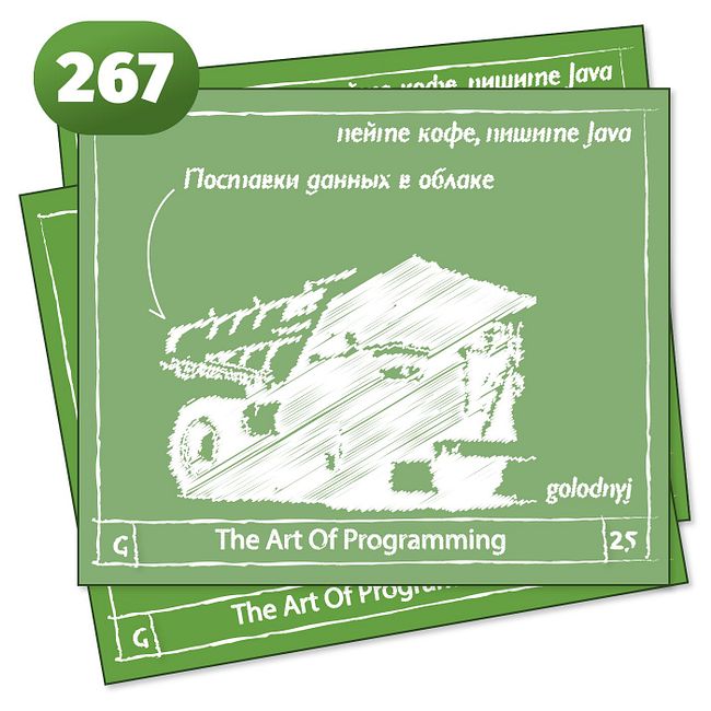 267 Поставки данных в облаке — The Art Of Programming [ Cloud ]