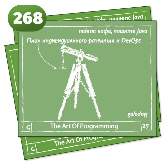 268 План индивидуального развития и DevOps — The Art Of Programming [ Management ]