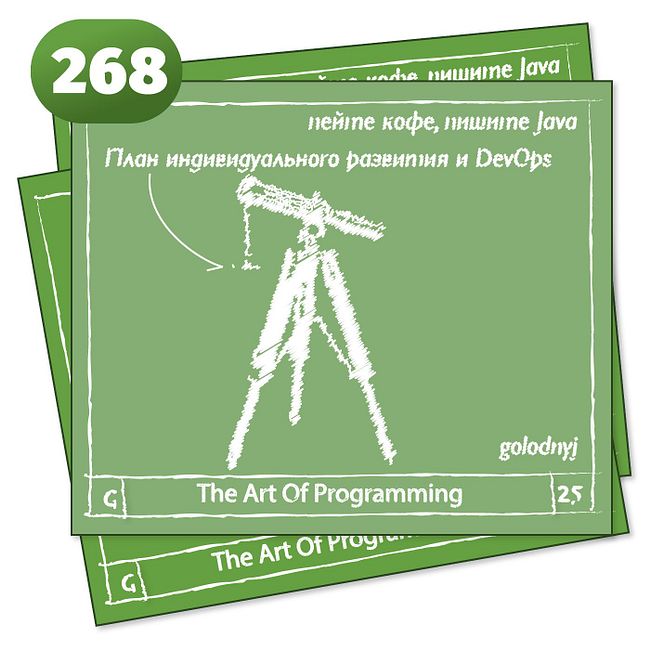 268 План индивидуального развития и DevOps — The Art Of Programming [ Management ]