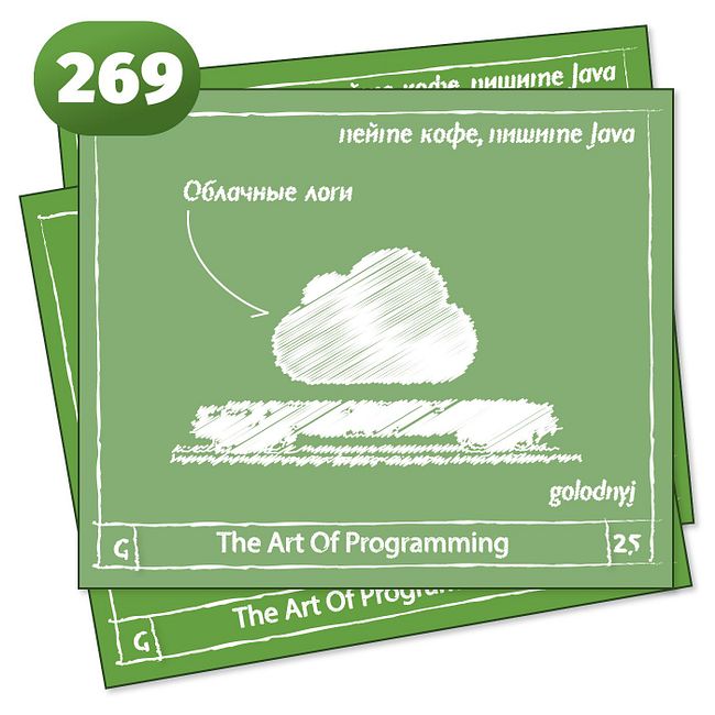 269 Облачные логи — The Art Of Programming [ Cloud ]