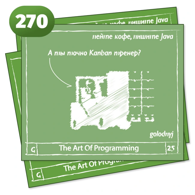 270 А ты точно Kanban тренер? — The Art Of Programming [ Management ]