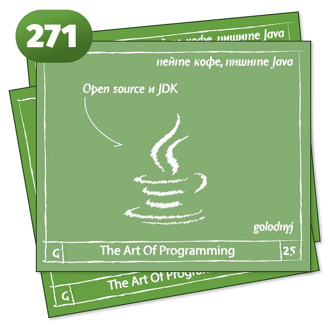 271 Open source и JDK — The Art Of Programming [ Development ]