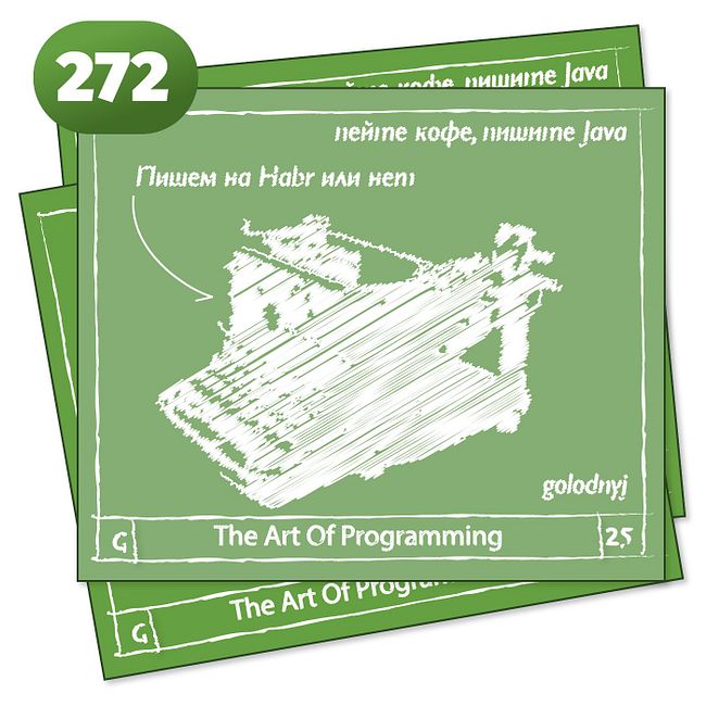 272  Пишем на Habr или нет — The Art Of Programming [ Drinking ]