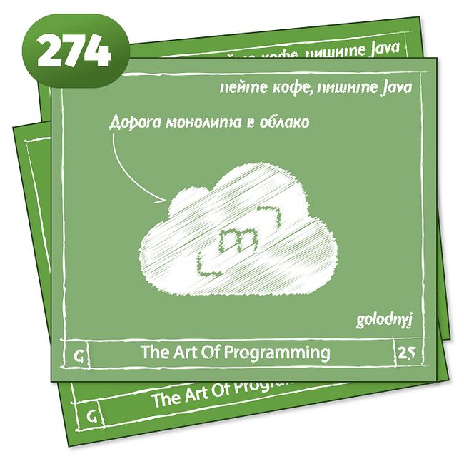 274 Дорога монолита в облако — The Art Of Programming [ DevOps ]