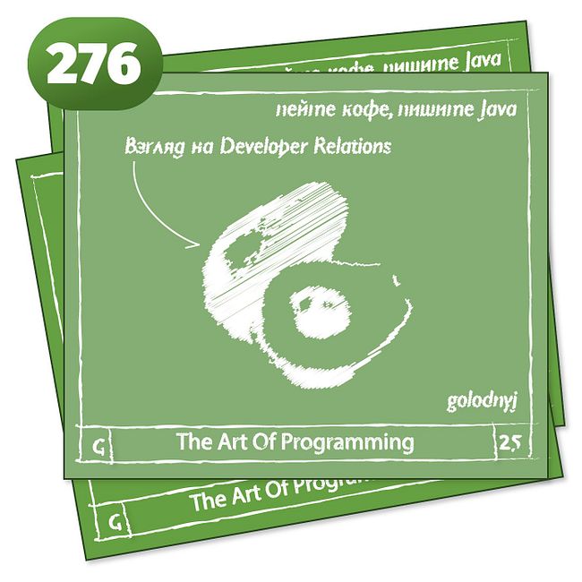 276 Взгляд на Developer Relations — The Art Of Programming [ Drinking ]