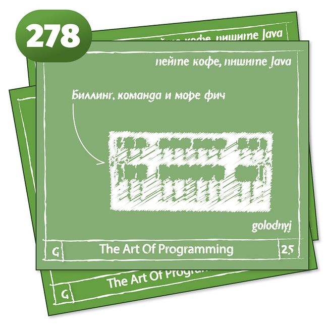 278 Биллинг, команда и море фич  — The Art Of Programming [ Development ]