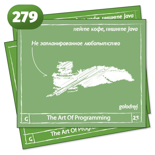 279 Не запланированное любопытство  — The Art Of Programming [ Drinking ]