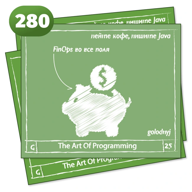 280 FinOps во все поля  — The Art Of Programming [ FinOps ]