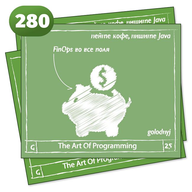 280 FinOps во все поля  — The Art Of Programming [ FinOps ]