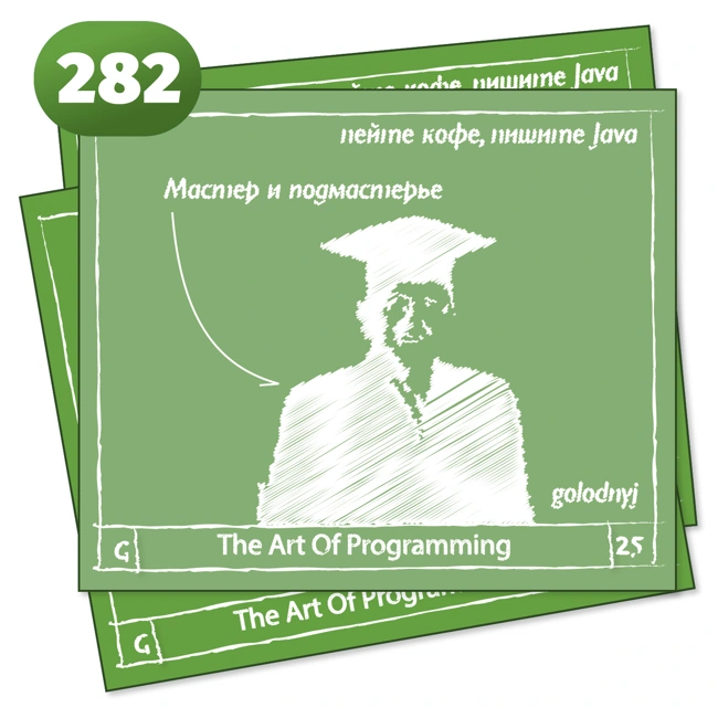 282 Мастер и подмастерье  — The Art Of Programming [ Drinking ]