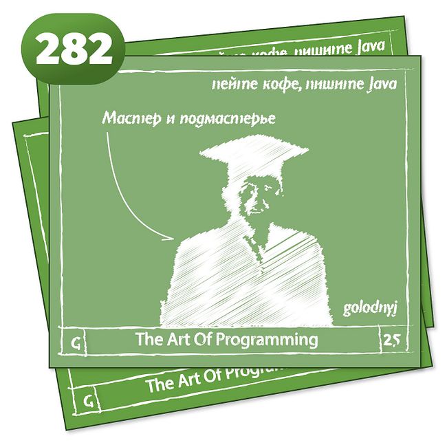 282 Мастер и подмастерье  — The Art Of Programming [ Drinking ]