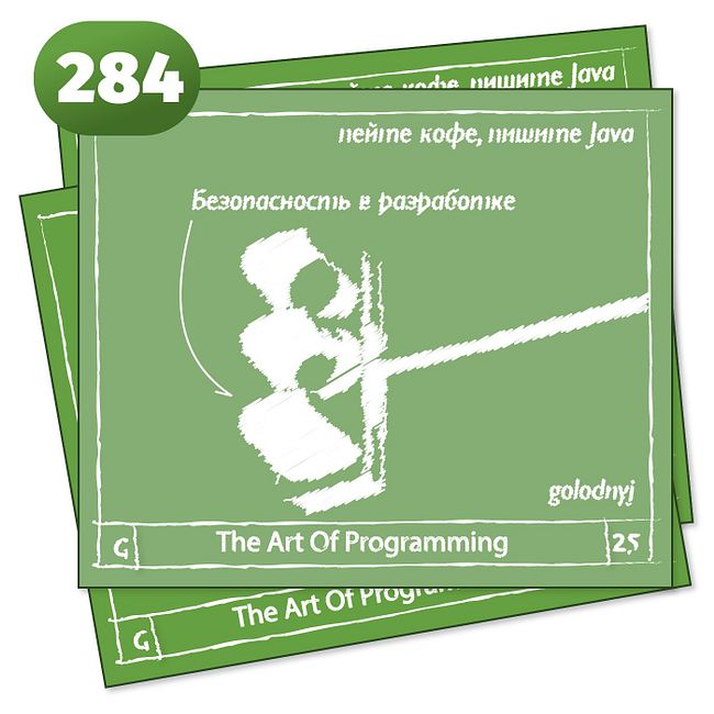 284 Безопасность в разработке — The Art Of Programming [ Security ]