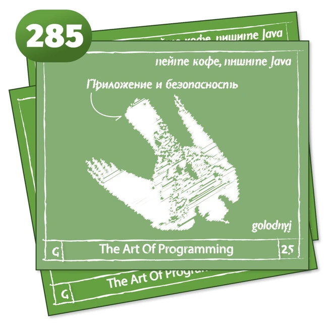 285 Приложение и безопасность — The Art Of Programming [ Security ]