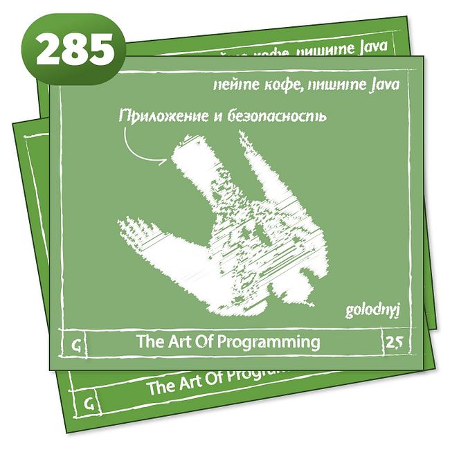 285 Приложение и безопасность — The Art Of Programming [ Security ]