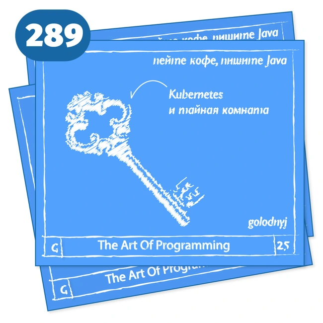 289 Kubernetes и тайная комната — The Art Of Programming [ Cloud ]