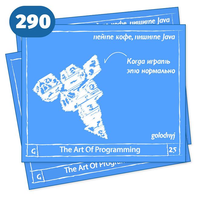 290 Когда играть это нормально — The Art Of Programming [ Management ]