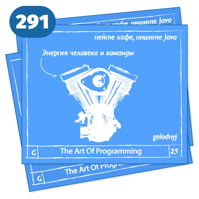 291 Энергия человека и команды — The Art Of Programming [ Management ]