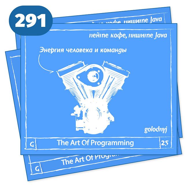 291 Энергия человека и команды — The Art Of Programming [ Management ]