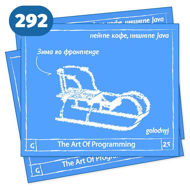 292 Зима во фронтенде — The Art Of Programming [ Frontend ]