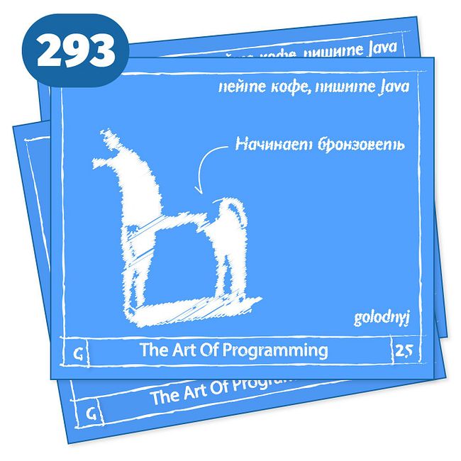 293 Начинает бронзоветь — The Art Of Programming [ Management ]