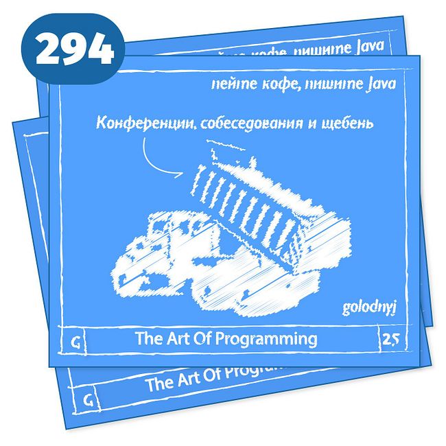 294 Конференции, собеседования и щебень — The Art Of Programming [ Drinking ]