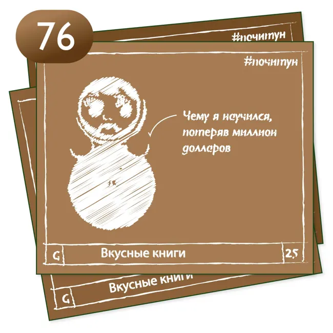 Вкусные книги 076 — Чему я научился, потеряв миллион долларов [ психология ]