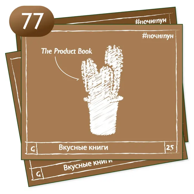 Вкусные книги 077 — The Product Book [ профи ]