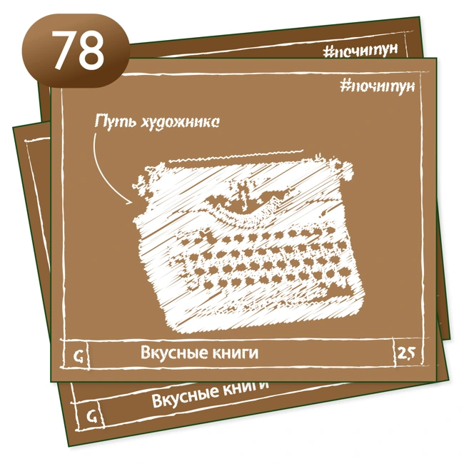 Вкусные книги 078 — Путь художника [ профи ]