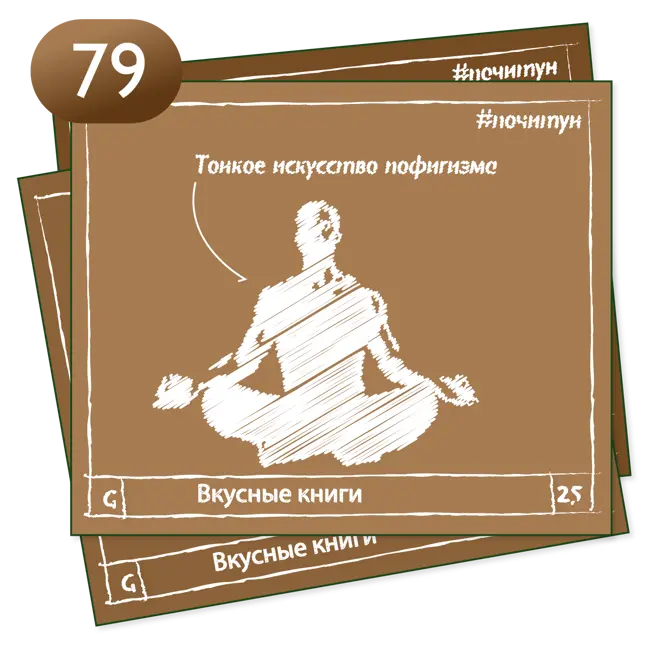 Вкусные книги 079 — Тонкое искусство пофигизма [ психология ]