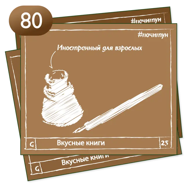 Вкусные книги 080 — Иностранный для взрослых [ психология ]