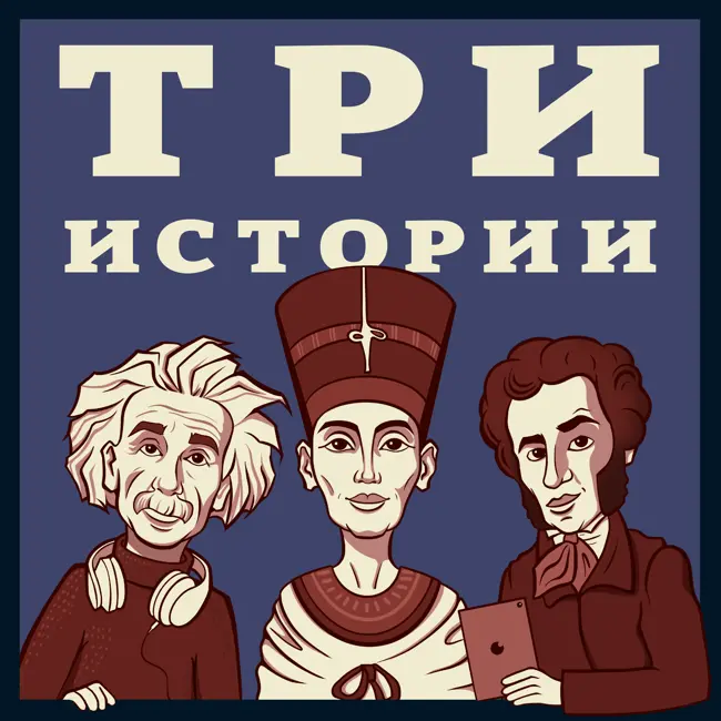 Выпуск №192. Истории о группе «Сектор газа», островах-призраках и порядках XIX века