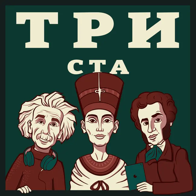 Выпуск №300. Антон Комолов. Специальный праздничный выпуск