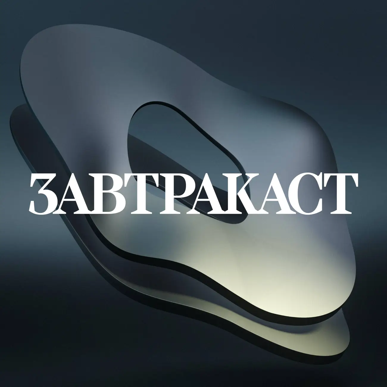 Завтракаст (Zavtracast)