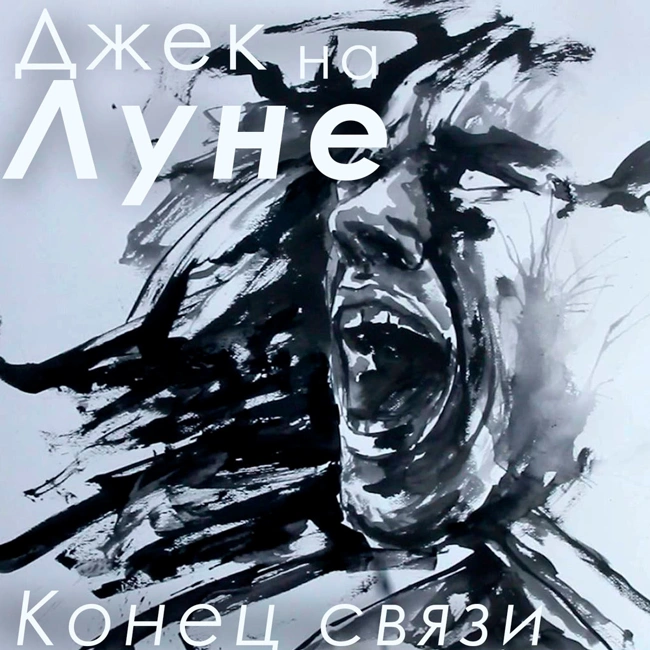 Конец связи (14)