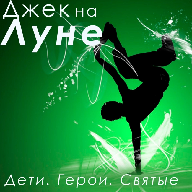 Дети. Герои. Святые. (15)
